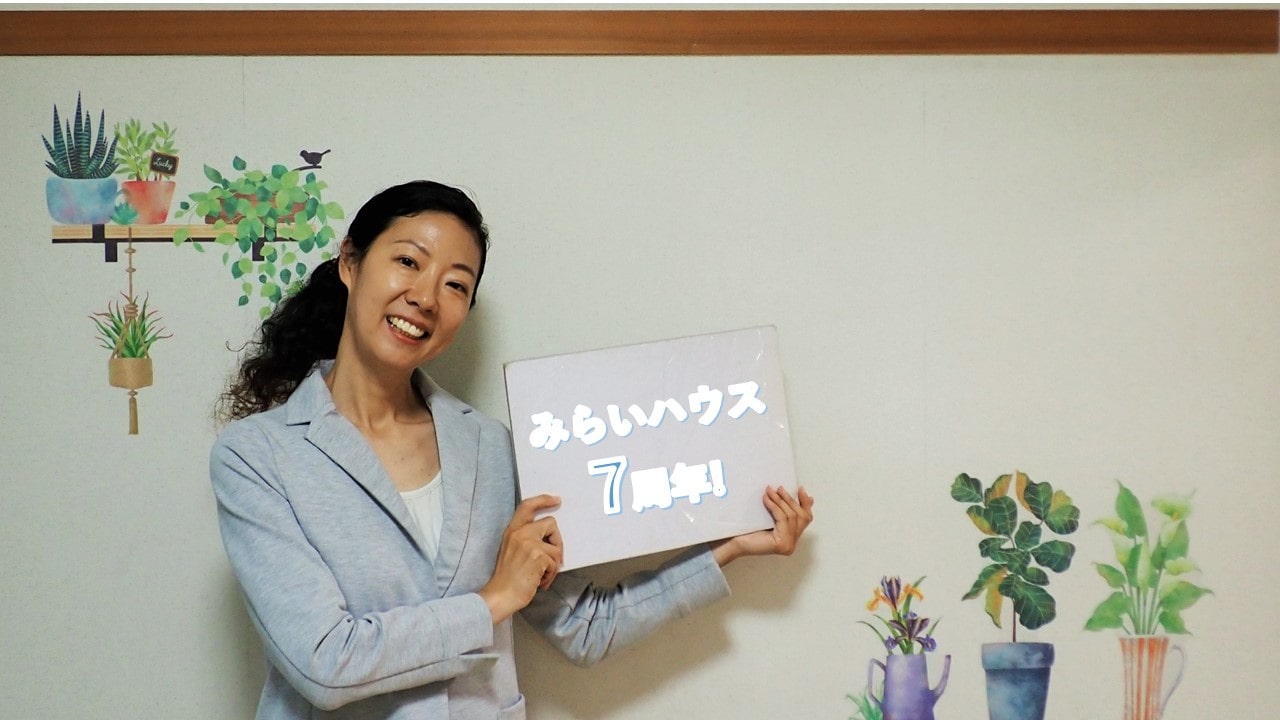 みらいハウス7周年